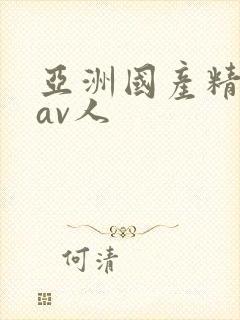 亚洲国产精品成av人