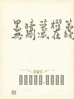 黑暗荣耀第二季无删减在线观看免费