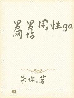 男男同性gay网站