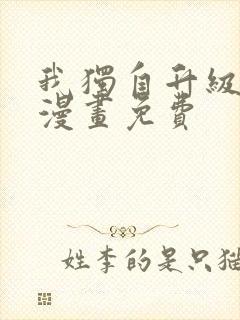 我独自升级奇妙漫画免费