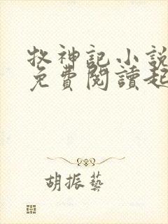 牧神记小说全文免费阅读起点封面