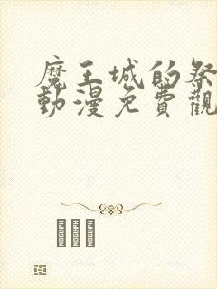 魔王城的祭品 动漫免费观看封面