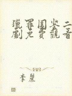 猎罪图鉴二电视剧免费观看完整版