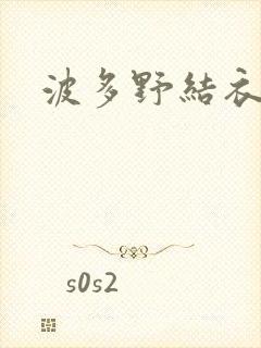 波多野结衣丈夫