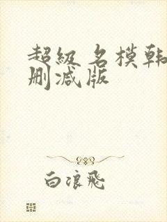 超级名模韩国未删减版封面