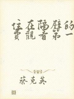 住在隔壁的她免费观看第一季全集