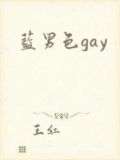 蓝男色gay
