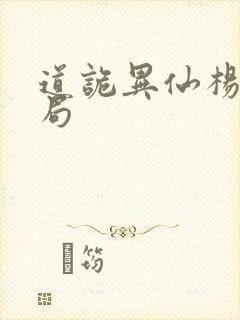 道诡异仙杨娜结局封面