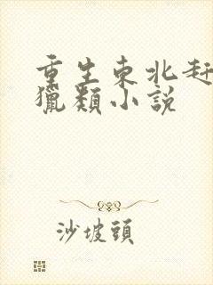 重生东北赶山打猎类小说