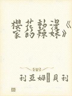 樱花动漫《泡我家的辣妹》