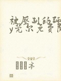 被压制的师兄by莞尔免费阅读