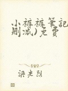 小裤裤笔记(未删减)免费