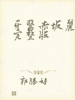 牙医赤坂丽电影完整版