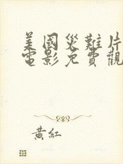 美国灾难片大全电影免费观看