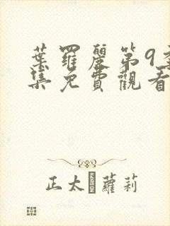 叶罗丽第9季全集免费观看