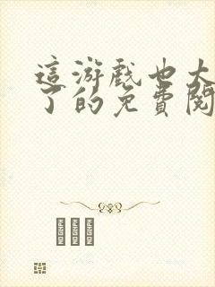 这游戏也太真实了的免费阅读