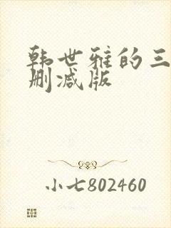 韩世雅的三级无删减版