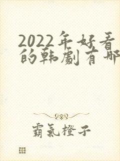 2022年好看的韩剧有哪些