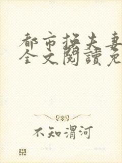 都市换夫妻小说全文阅读免费阅读