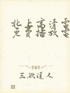 北上高清电视剧免费播放电视剧