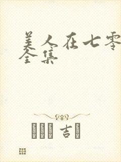 美人在七零短剧全集封面