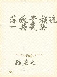 落魄贵族琉璃川一共几集