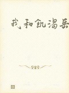 我和饥渴岳毋