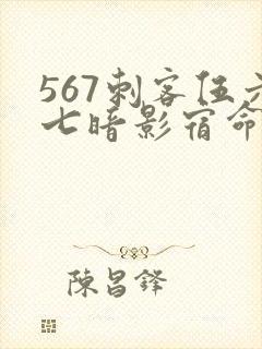 567刺客伍六七暗影宿命免费观看封面