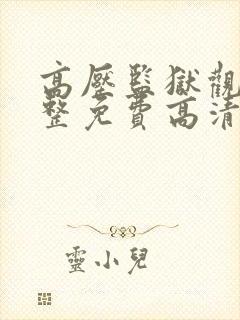 高压监狱观看完整免费高清原声