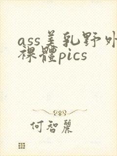 ass美乳野外裸体pics