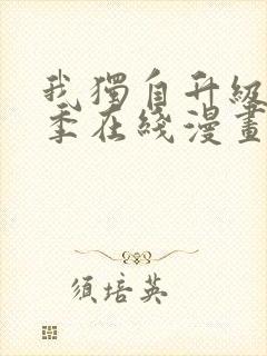 我独自升级第二季在线漫画免费