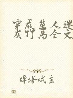 穿成万人迷的炮灰竹马全文免费阅读