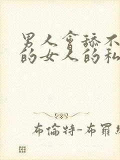 男人会舔不喜欢的女人的私密处吗