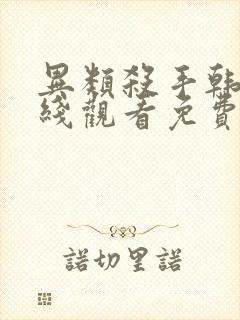 异类杀手韩国在线观看免费