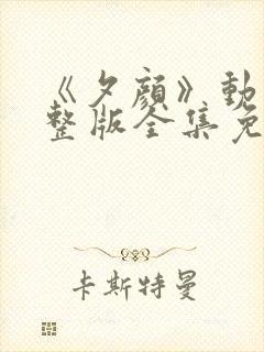 《夕颜》动漫完整版全集免费观看