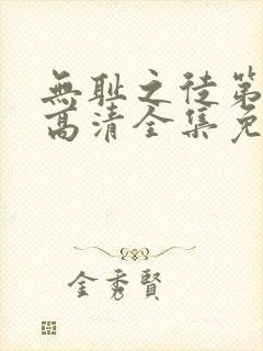 无耻之徒第七季高清全集免费观看封面