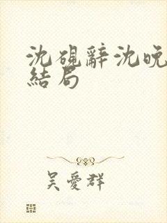 沈砚辞沈晚棠大结局