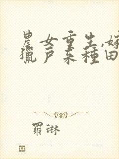 农女重生,嫁个猎户来种田封面