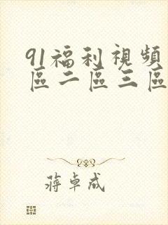 91福利视频一区二区三区封面