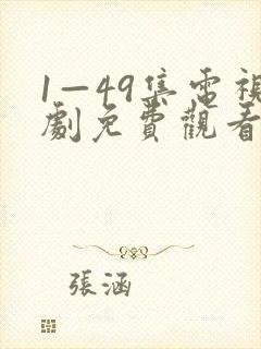 1—49集电视剧免费观看爱