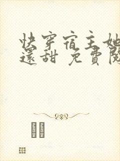 快穿宿主她比糖还甜 免费阅读