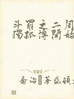 斗罗之二周目从独孤博开始笔趣阁封面