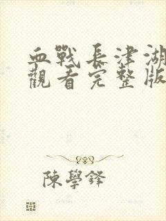 血战长津湖免费观看完整版高清