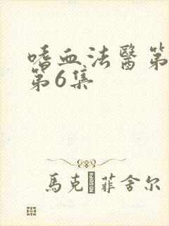 嗜血法医第2季第6集