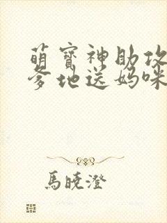 萌宝神助攻拐个爹地送妈咪