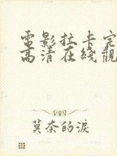 电影拉卡完整版高清在线观看