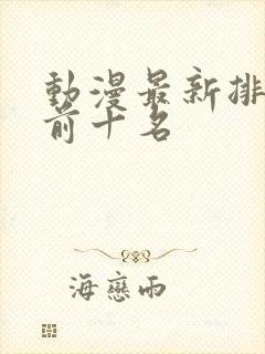 动漫最新排行榜前十名