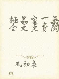 极品家丁无删减全文免费阅读