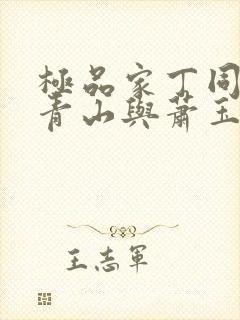 极品家丁同人董青山与萧玉若封面