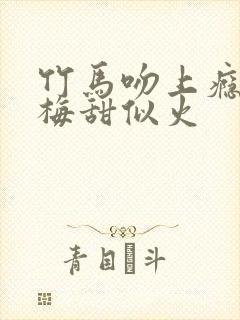 竹马吻上瘾小青梅甜似火